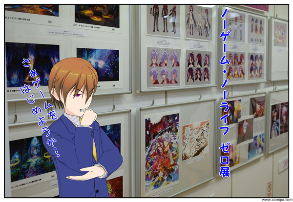 ノーゲーム・ノーライフ展