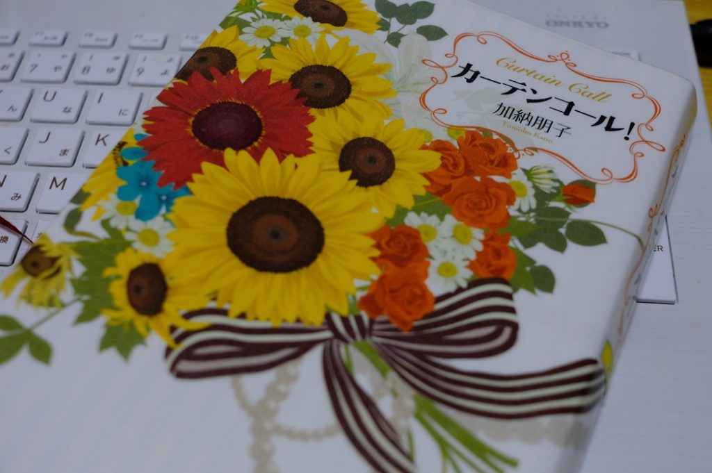 カーテンコール！