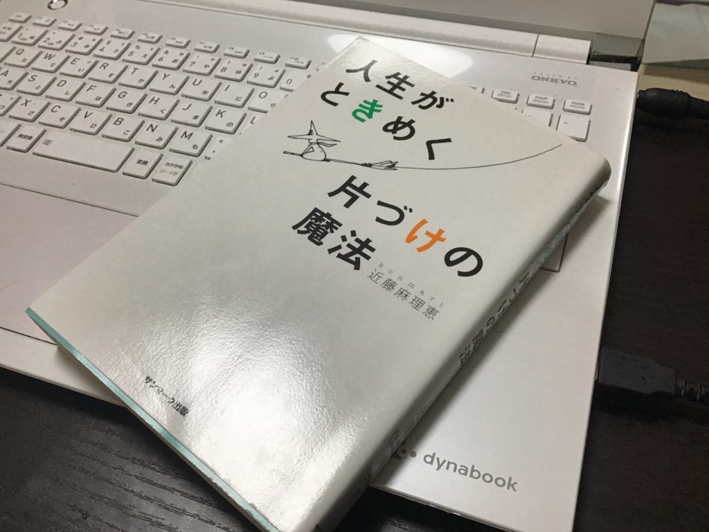 人生がときめく片付けの魔法