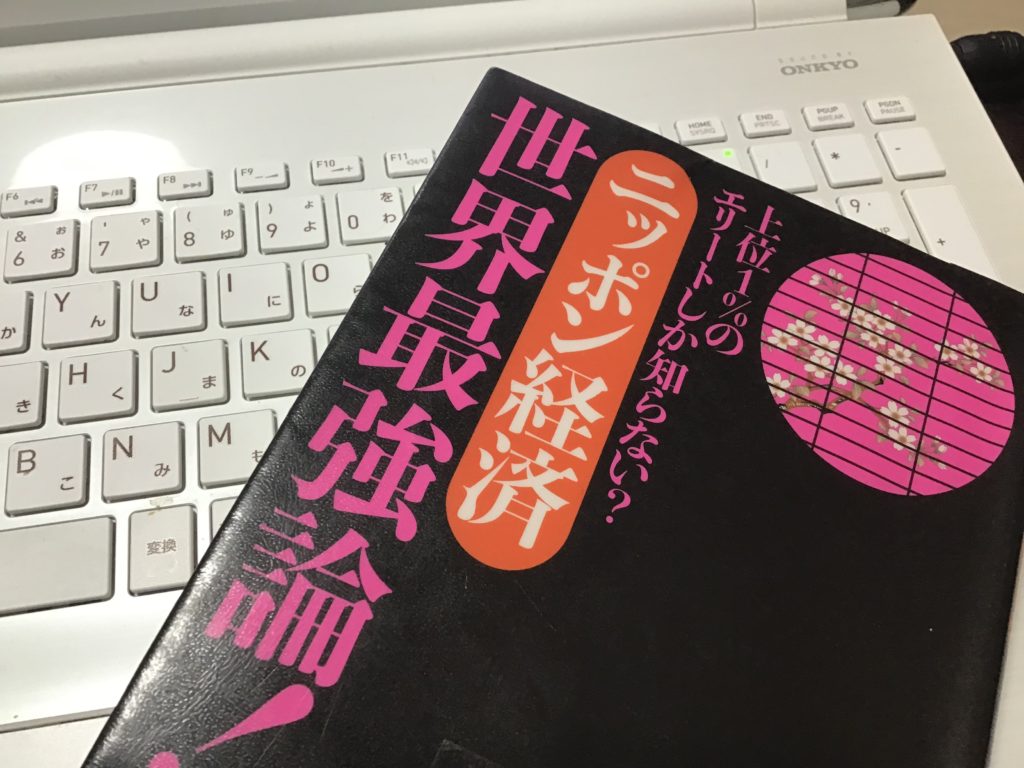 上位1%のエリートしかしらない?ニッポン経済世界最強論!