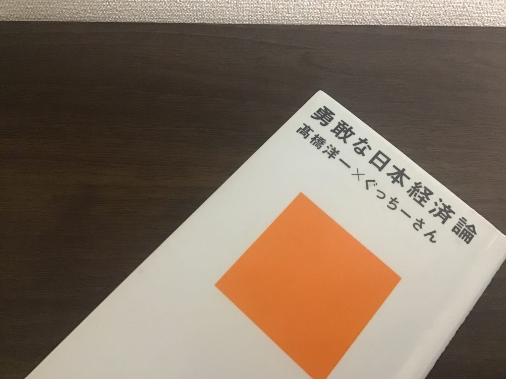 勇敢な日本経済