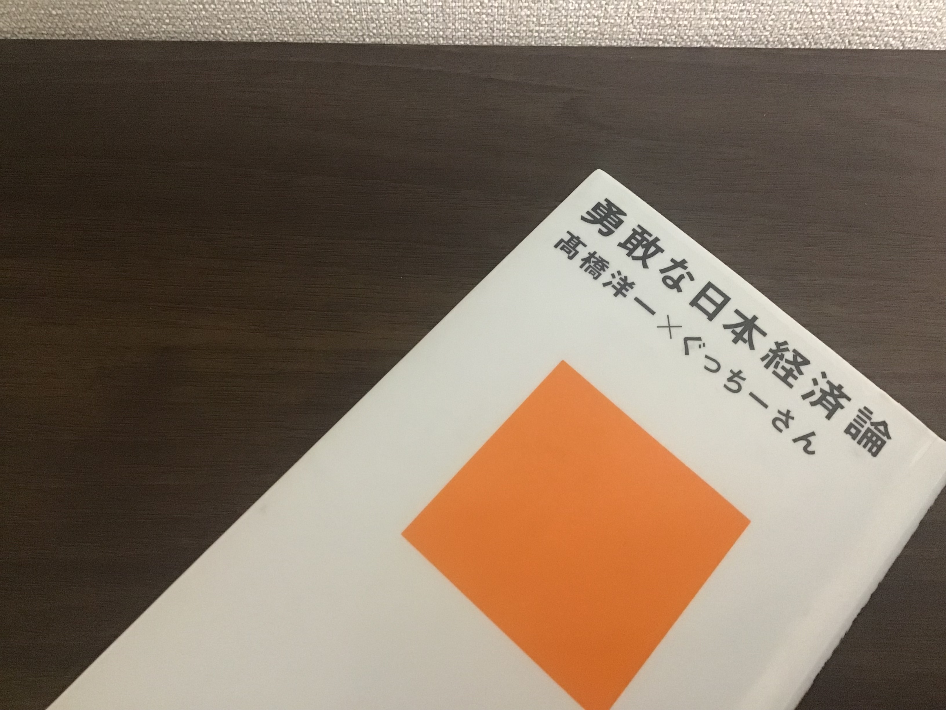 勇敢な日本経済