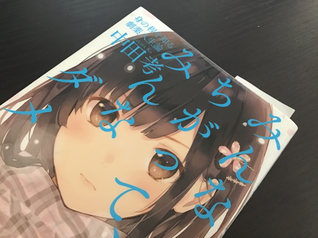 みんなちがってみんなダメ