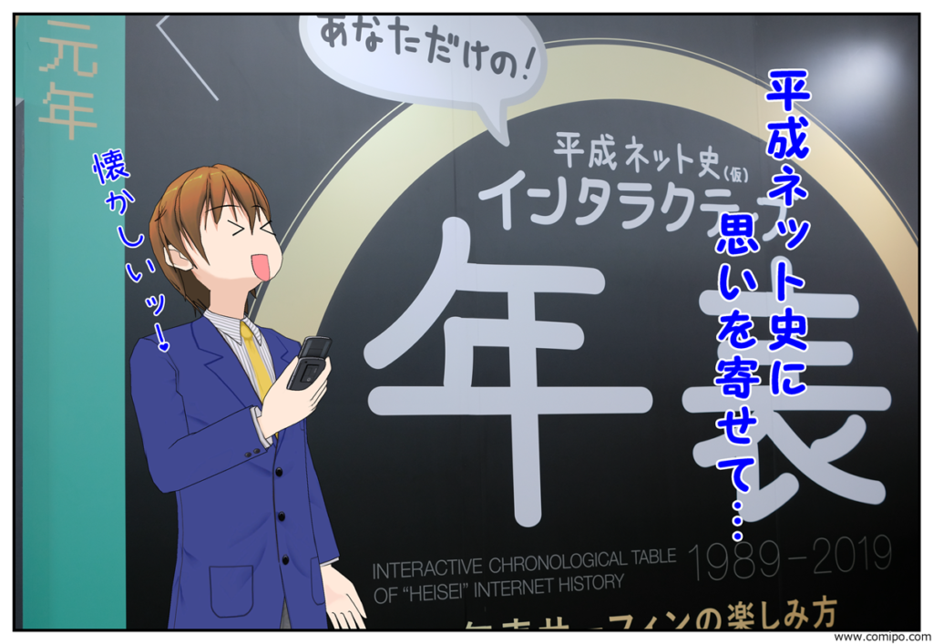 平成ネット史(仮)展