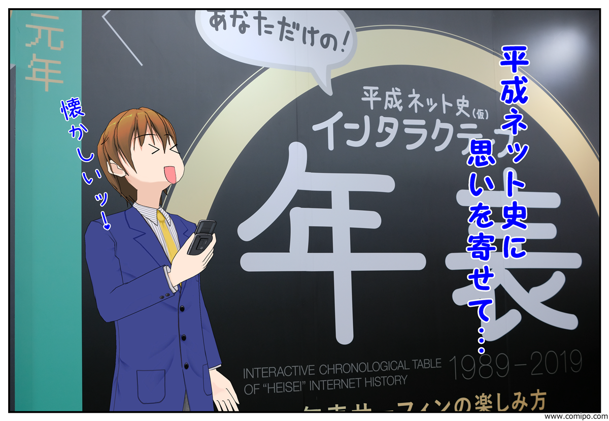 平成ネット史(仮)展