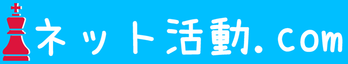 ネット活動.com
