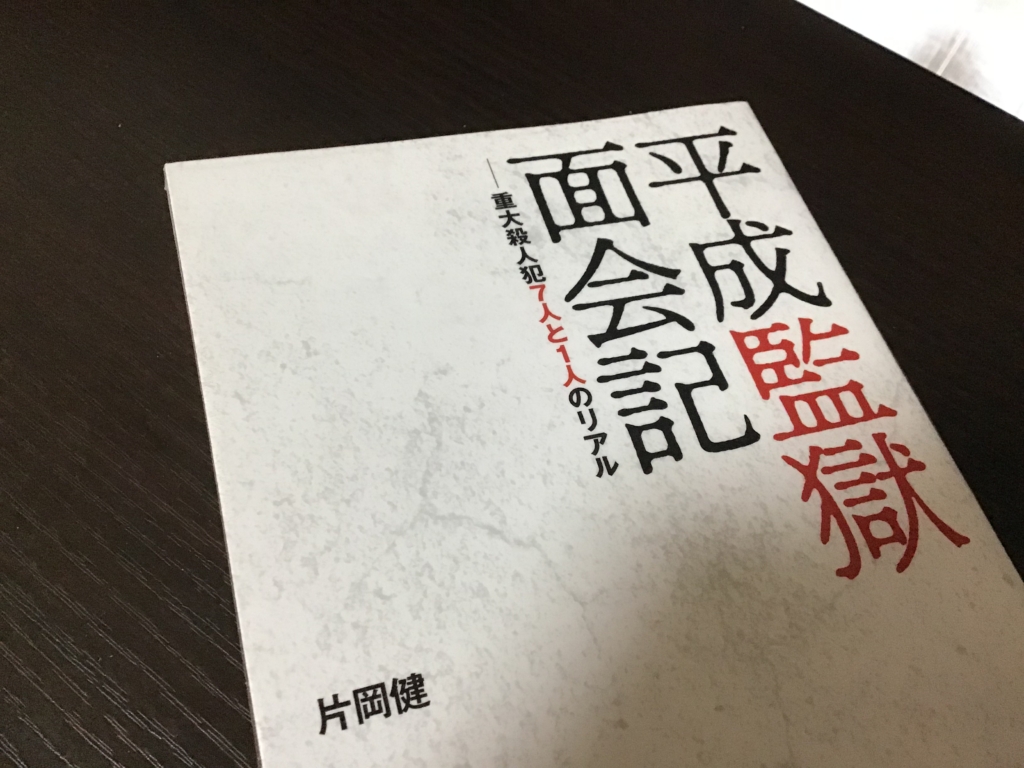 平成監獄面会記