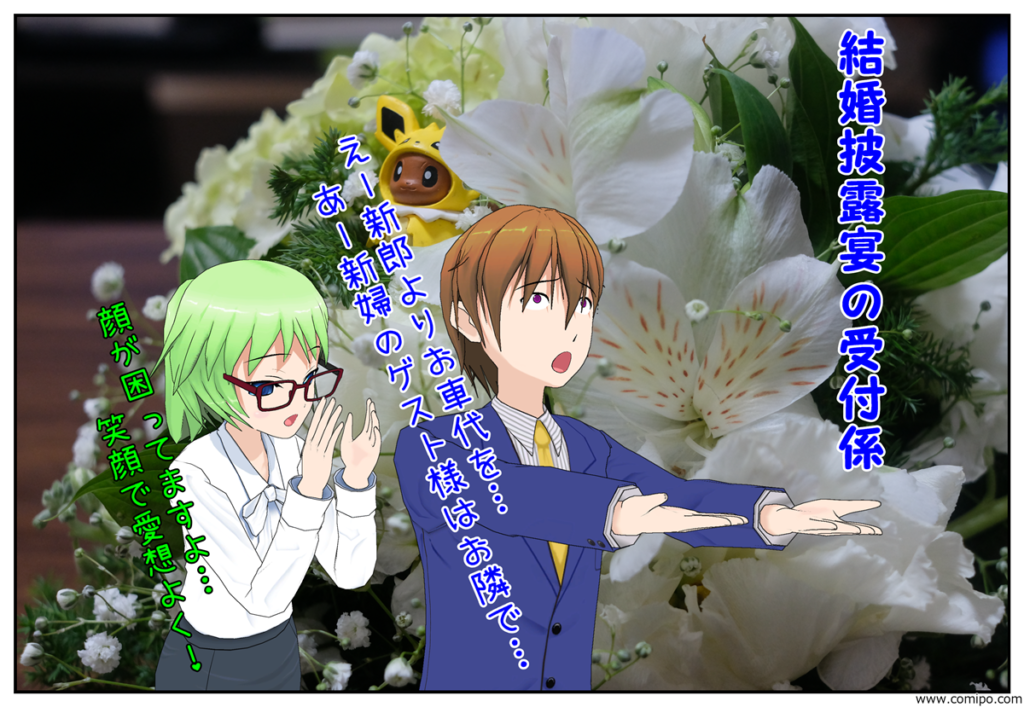 結婚披露宴の受付係