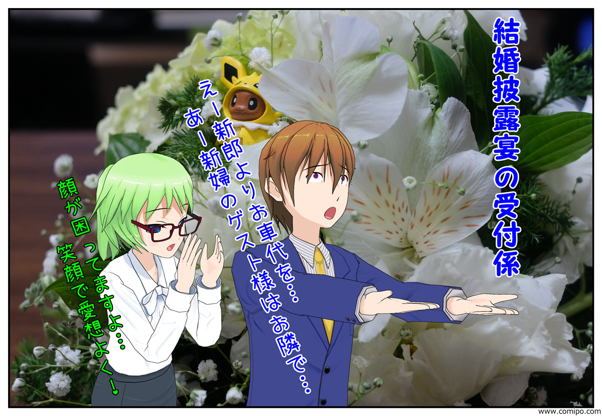 結婚披露宴の受付係