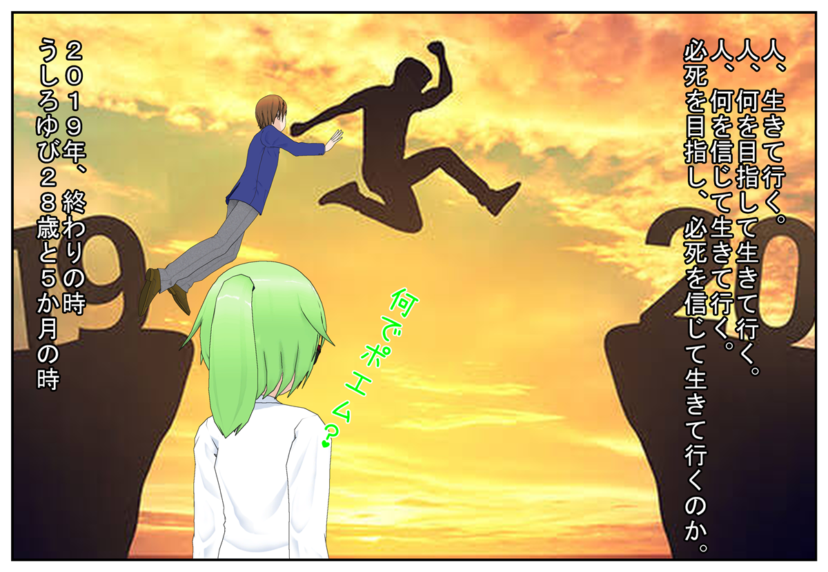 人、生きて行く。