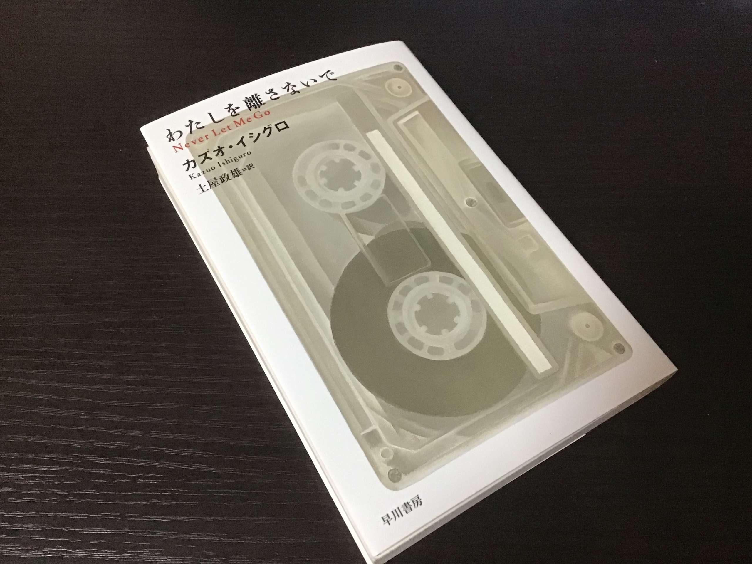 わたしを離さないで