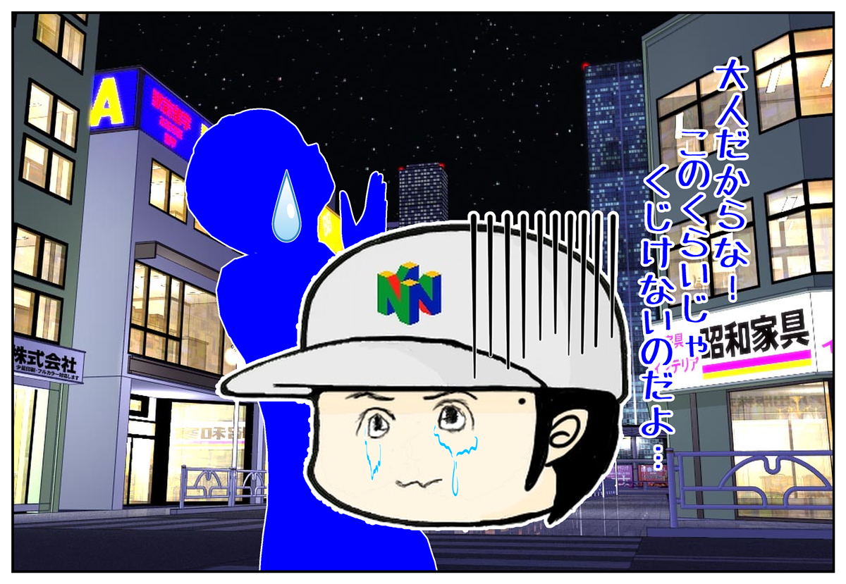 大人だからなくじけないのだよ