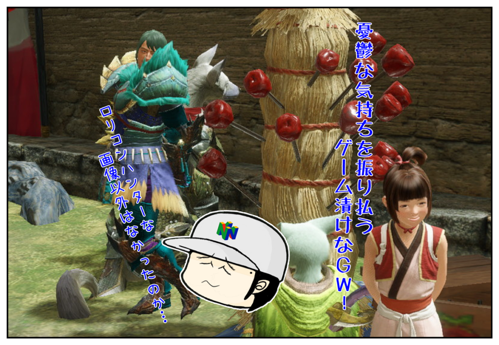 ロリコンモンハン