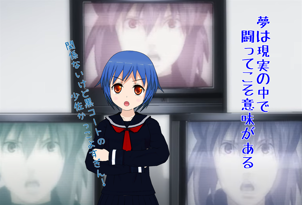 夢は現実の中で闘ってこそ意味がある