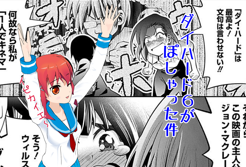 ご注文はダイハードですか？