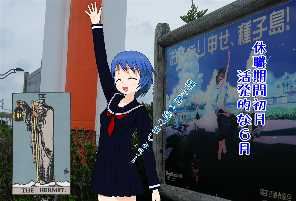 休職期間初月の6月