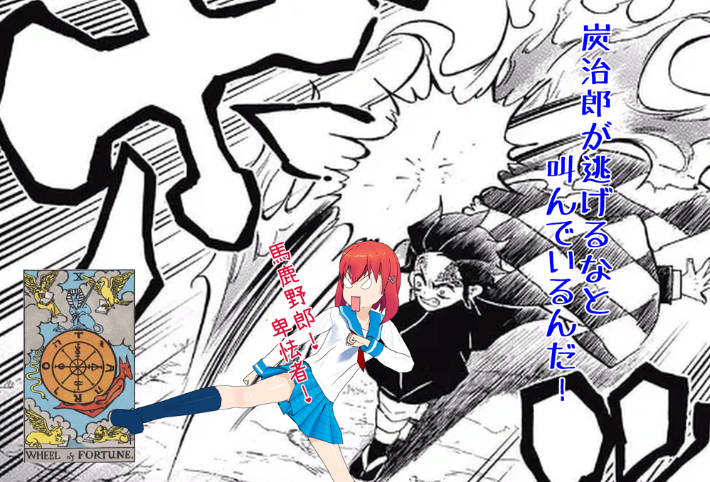 逃げるな卑怯者