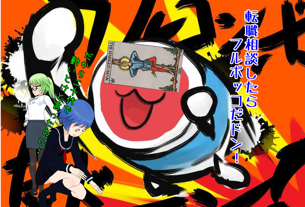 転職相談でフルボッコだドン