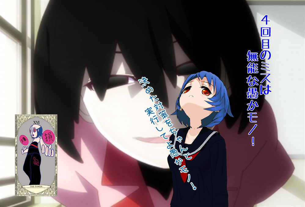 四度目は無能のミス