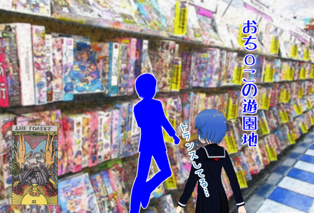 エロゲコーナー依存