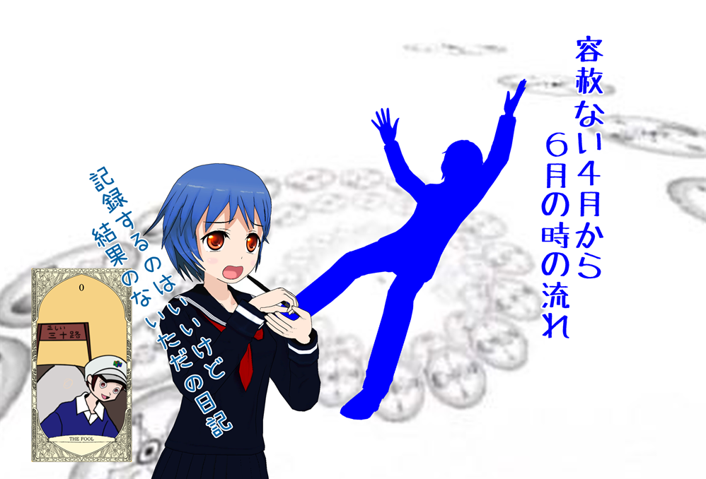 流れてく時は容赦なく