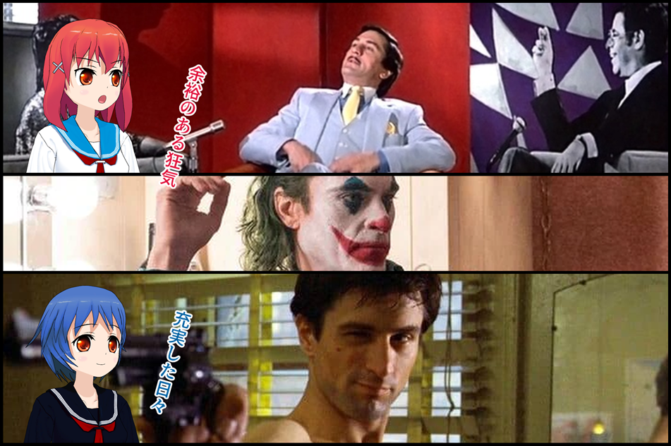 ジョーカーとデニーロ