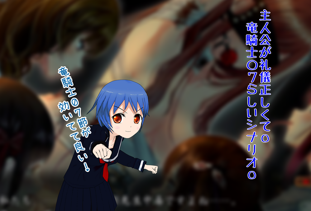 竜騎士０７シナリオ