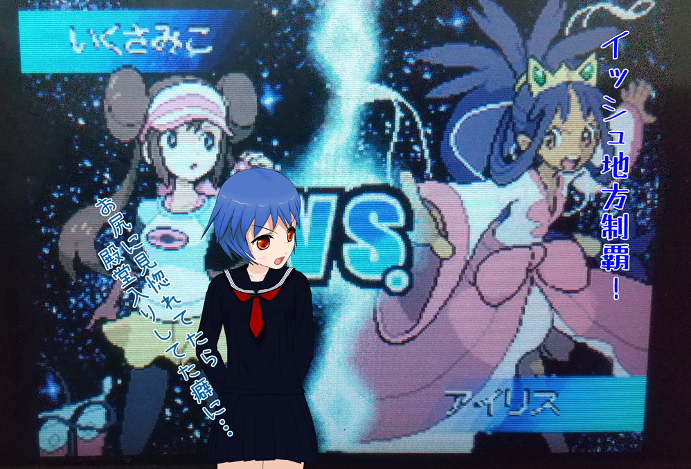 イッシュ地方制覇